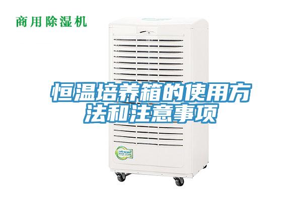 恒温培养箱的使用方法和注意事项