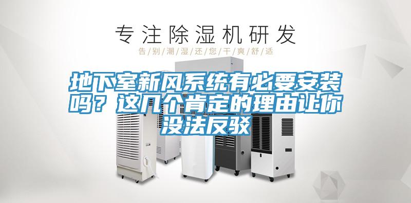 地下室新风系统有必要安装吗？这几个肯定的理由让你没法反驳