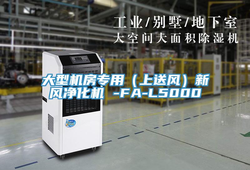 大型机房专用（上送风）新风净化机 -FA-L5000