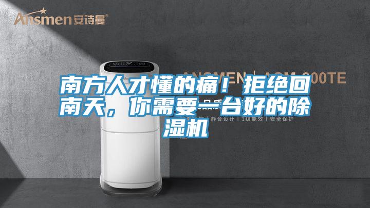 南方人才懂的痛！拒绝回南天，你需要一台好的除湿机