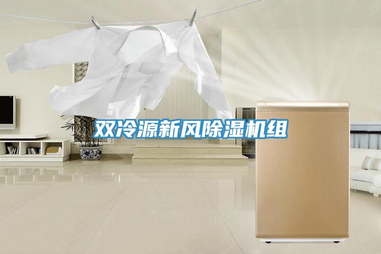 双冷源新风除湿机组