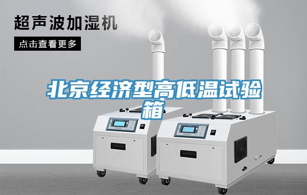 北京经济型高低温试验箱