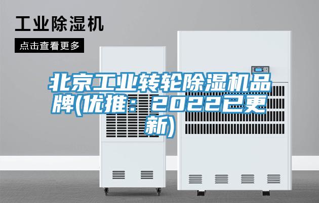 北京工业转轮除湿机品牌(优推：2022已更新)