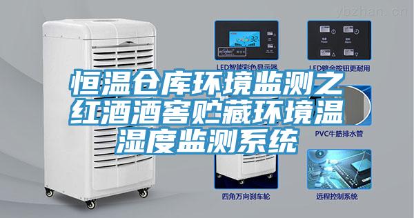 恒温仓库环境监测之红酒酒窖贮藏环境温湿度监测系统