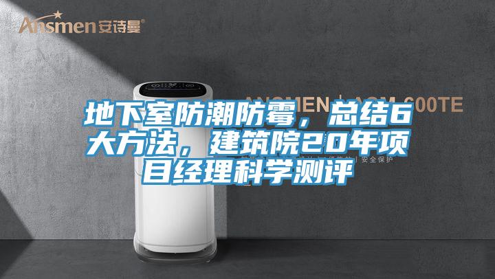 地下室防潮防霉，总结6大方法，建筑院20年项目经理科学测评