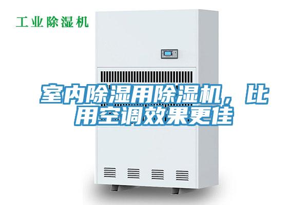 室内除湿用除湿机，比用空调效果更佳