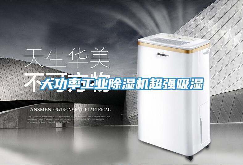 大功率工业除湿机超强吸湿