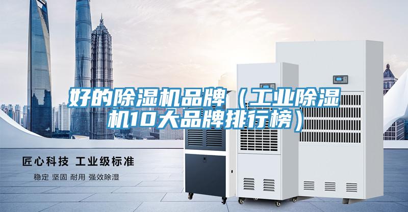 好的除湿机品牌（工业除湿机10大品牌排行榜）