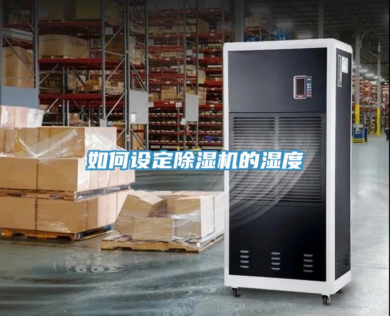 如何设定除湿机的湿度