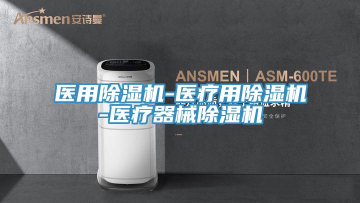 医用除湿机-医疗用除湿机-医疗器械除湿机