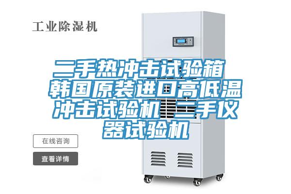 二手热冲击试验箱 韩国原装进口高低温冲击试验机 二手仪器试验机