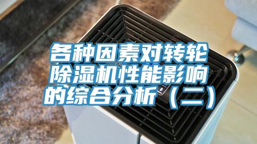 各种因素对转轮除湿机性能影响的综合分析（二）