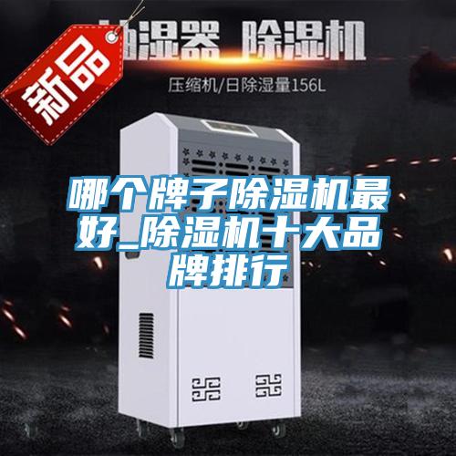 哪个牌子除湿机最好_除湿机十大品牌排行