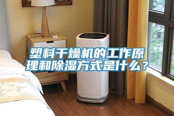 塑料干燥机的工作原理和除湿方式是什么？