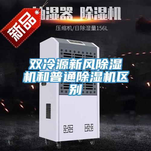 双冷源新风除湿机和普通除湿机区别