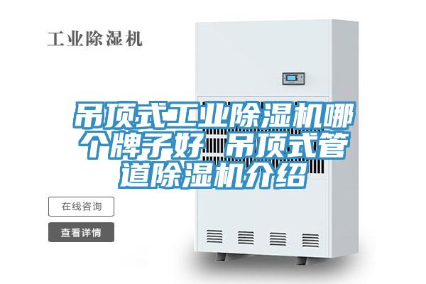 吊顶式工业除湿机哪个牌子好 吊顶式管道除湿机介绍