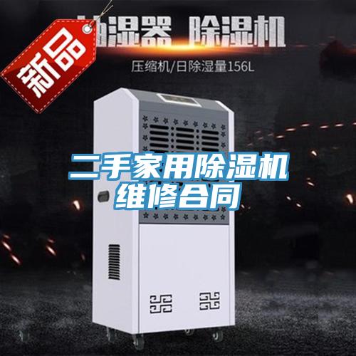 二手家用除湿机维修合同