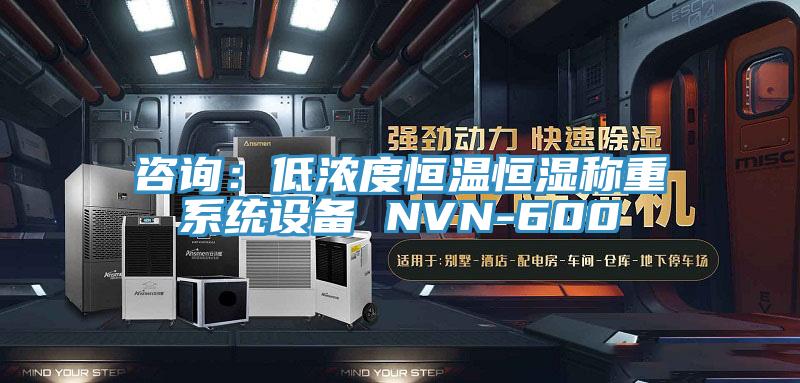 咨询：低浓度恒温恒湿称重系统设备 NVN-600