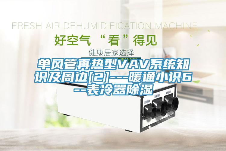 单风管再热型VAV系统知识及周边[2]---暖通小识6--表冷器除湿