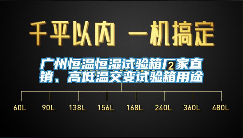 广州恒温恒湿试验箱厂家直销、高低温交变试验箱用途