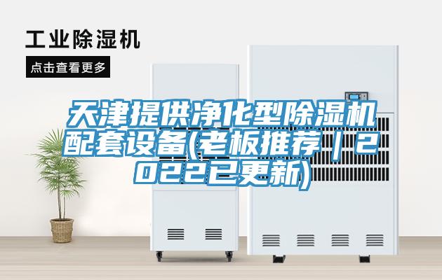 天津提供净化型除湿机配套设备(老板推荐｜2022已更新)