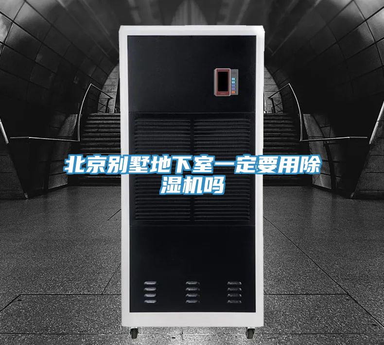北京别墅地下室一定要用除湿机吗