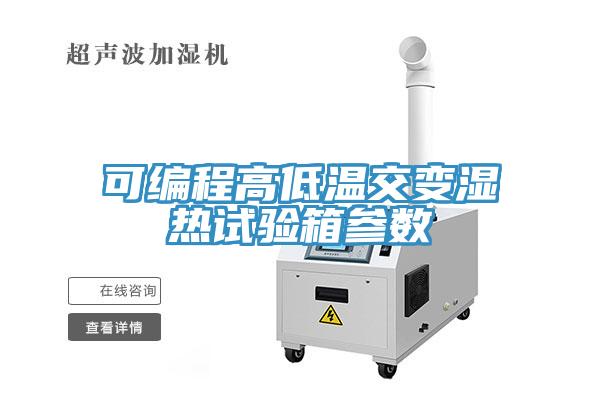 可编程高低温交变湿热试验箱参数