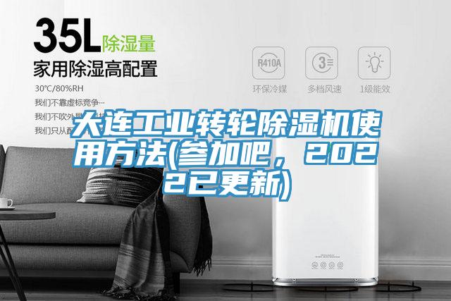 大连工业转轮除湿机使用方法(参加吧，2022已更新)