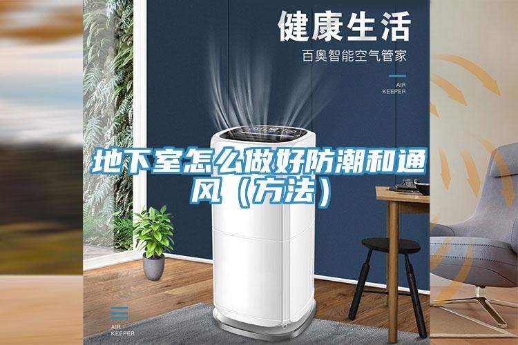 地下室怎么做好防潮和通风（方法）