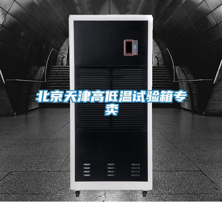 北京天津高低温试验箱专卖