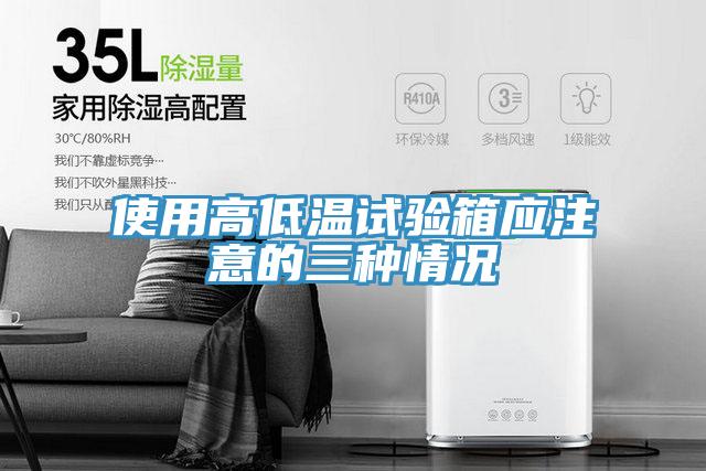 使用高低温试验箱应注意的三种情况