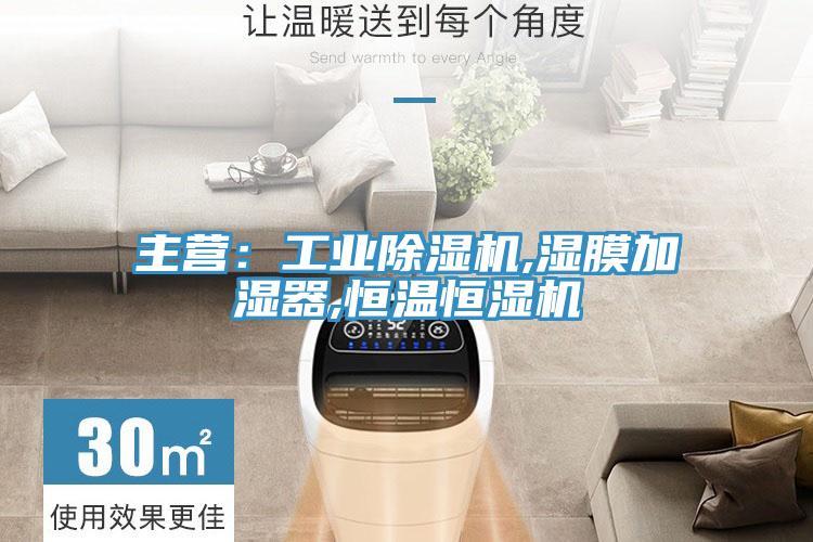 主营：工业除湿机,湿膜加湿器,恒温恒湿机