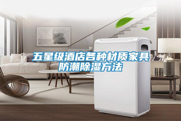 五星级酒店各种材质家具防潮除湿方法