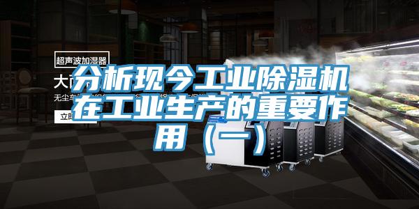 分析现今工业除湿机在工业生产的重要作用（一）
