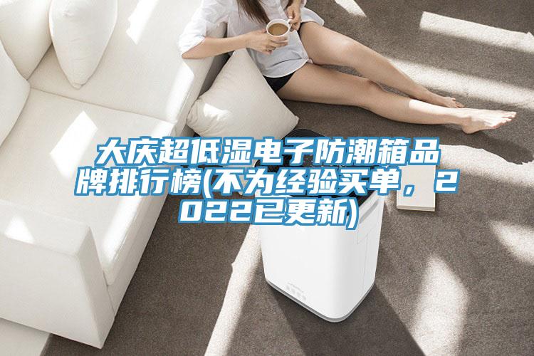 大庆超低湿电子防潮箱品牌排行榜(不为经验买单，2022已更新)