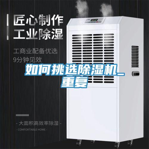 如何挑选除湿机_重复