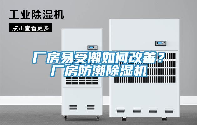 厂房易受潮如何改善？厂房防潮除湿机