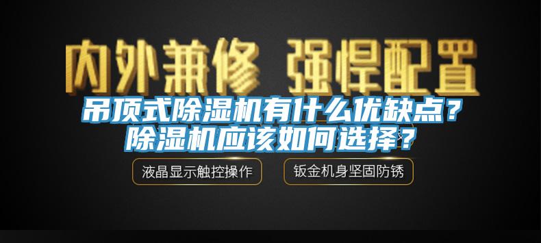 吊顶式除湿机有什么优缺点？除湿机应该如何选择？