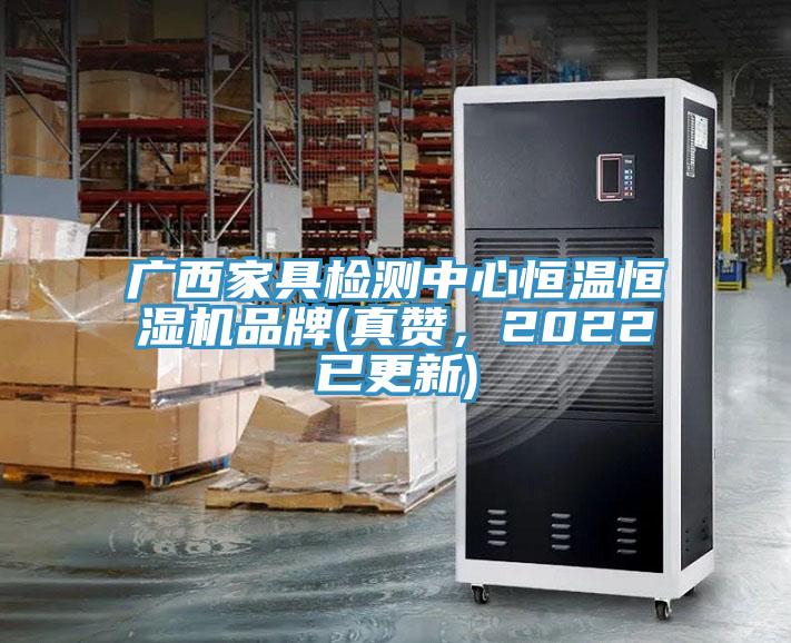 广西家具检测中心恒温恒湿机品牌(真赞，2022已更新)