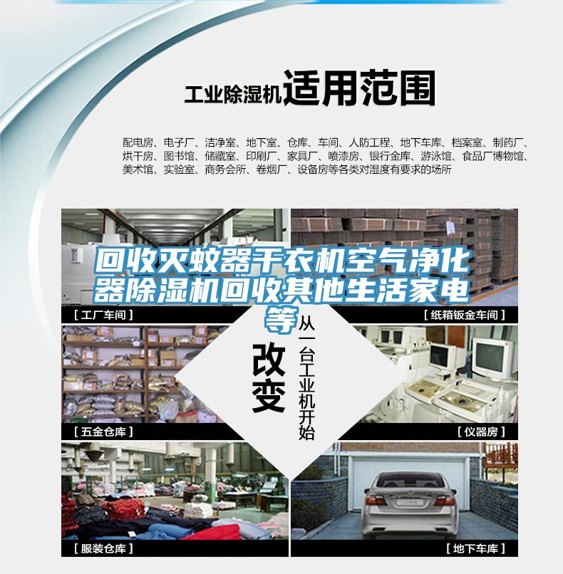 回收灭蚊器干衣机空气净化器除湿机回收其他生活家电等