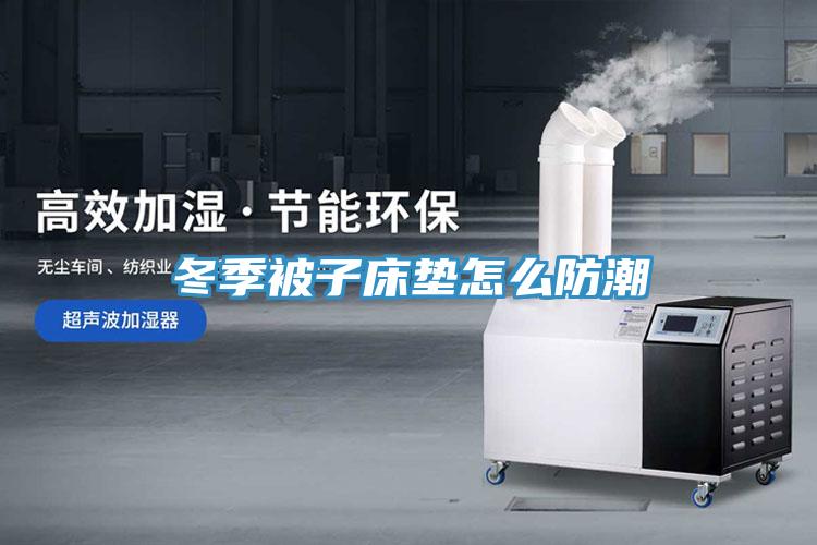 冬季被子床垫怎么防潮
