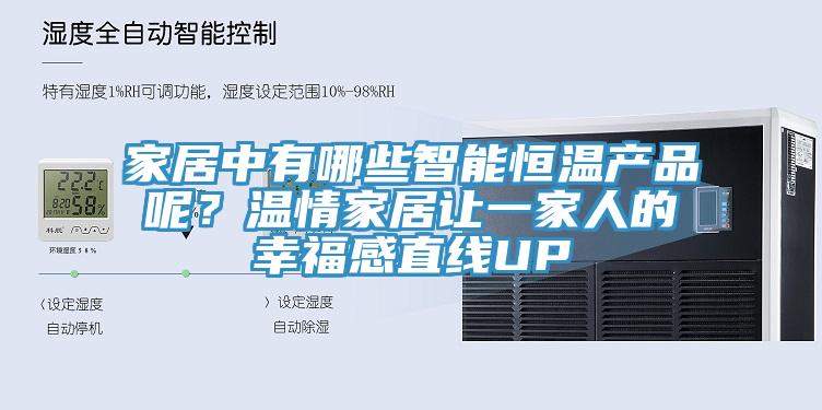 家居中有哪些智能恒温产品呢？温情家居让一家人的幸福感直线UP