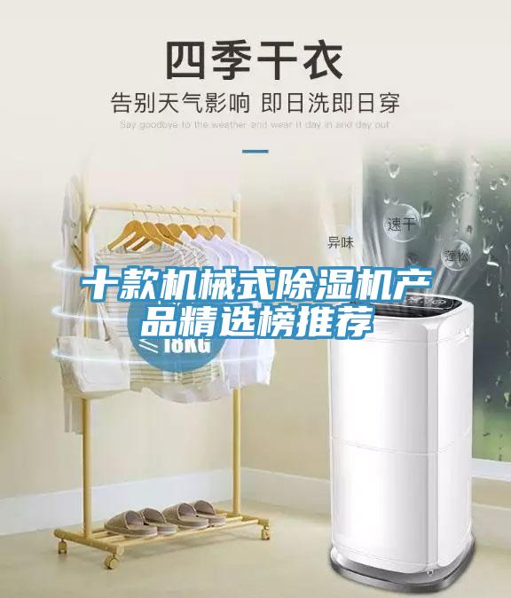 十款机械式除湿机产品精选榜推荐