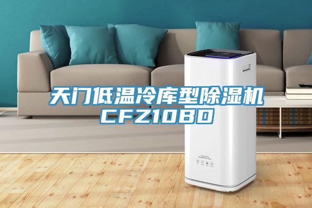 天门低温冷库型除湿机CFZ10BD