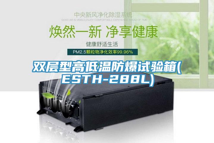 双层型高低温防爆试验箱(ESTH-288L)