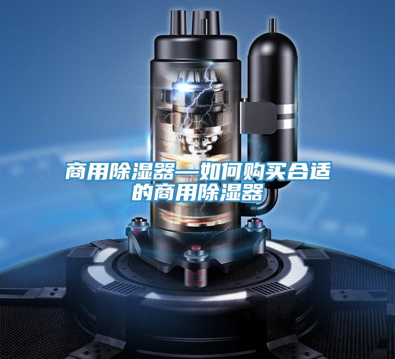 商用除湿器—如何购买合适的商用除湿器