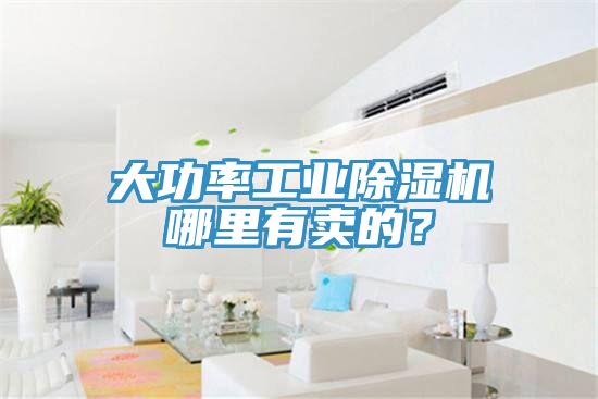 大功率工业除湿机哪里有卖的？