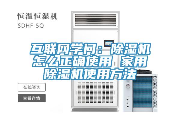 互联网学问：除湿机怎么正确使用 家用除湿机使用方法