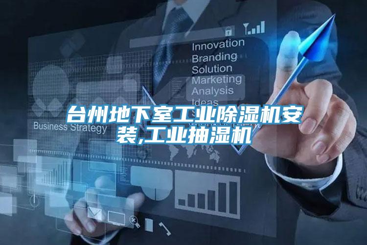 台州地下室工业除湿机安装,工业抽湿机