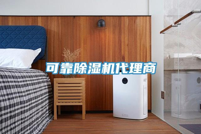可靠除湿机代理商